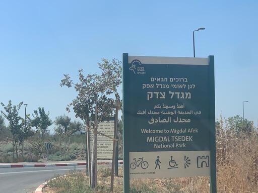גן לאומי מגדל אפק מגדל צדק 3