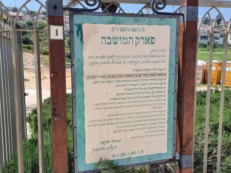 הפארק המושבה זכרון שעות פתיחה