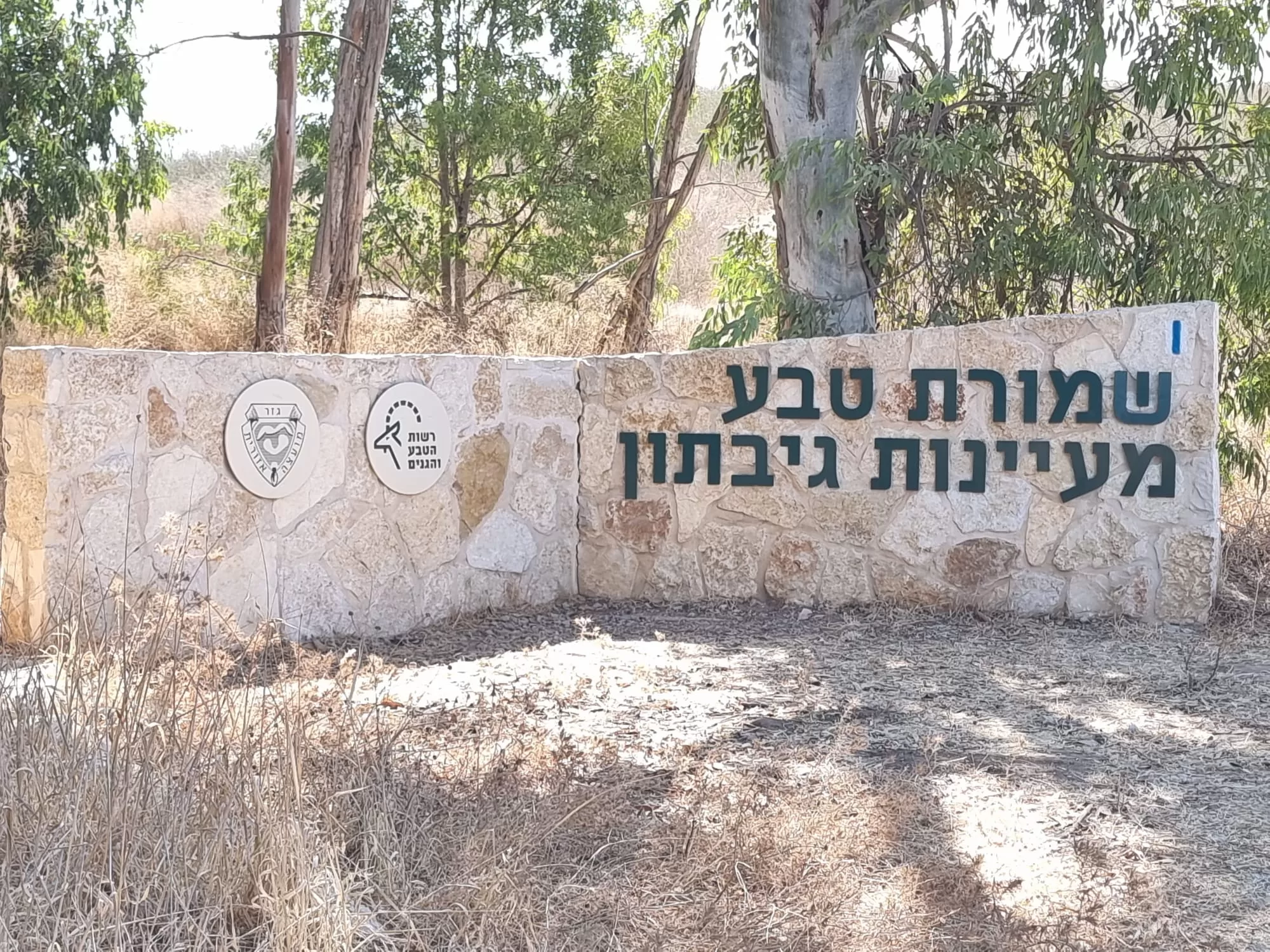 עינות גיבתון שמורת טבע